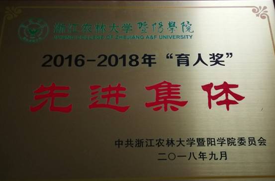 2016-2018“育人奖”先进集体